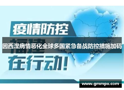 因西涅病情恶化全球多国紧急备战防控措施加码