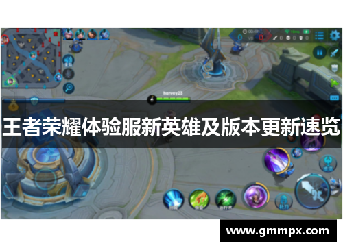 王者荣耀体验服新英雄及版本更新速览