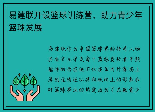 易建联开设篮球训练营，助力青少年篮球发展