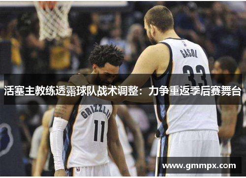 活塞主教练透露球队战术调整：力争重返季后赛舞台