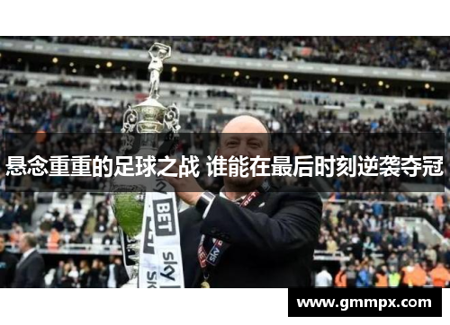 悬念重重的足球之战 谁能在最后时刻逆袭夺冠