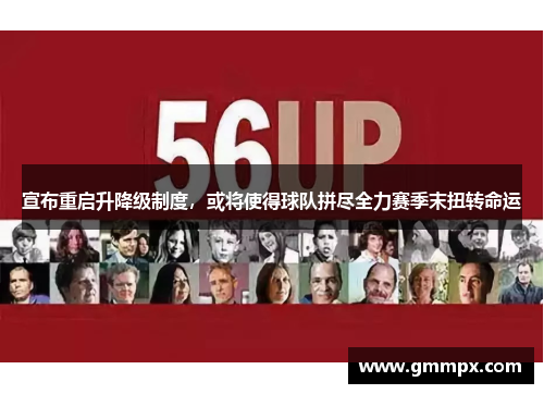 宣布重启升降级制度，或将使得球队拼尽全力赛季末扭转命运