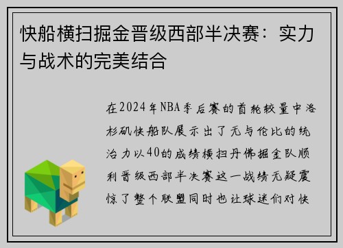 快船横扫掘金晋级西部半决赛：实力与战术的完美结合