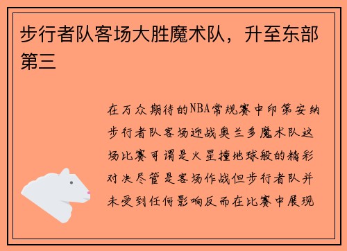 步行者队客场大胜魔术队，升至东部第三
