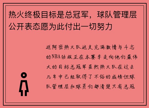 热火终极目标是总冠军，球队管理层公开表态愿为此付出一切努力