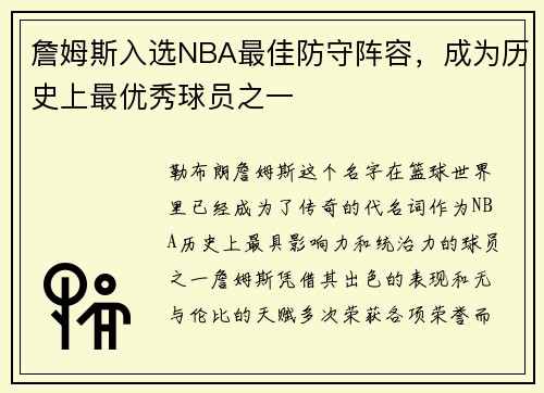 詹姆斯入选NBA最佳防守阵容，成为历史上最优秀球员之一