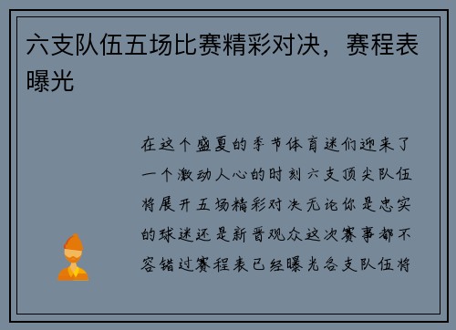 六支队伍五场比赛精彩对决，赛程表曝光