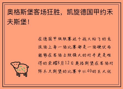 奥格斯堡客场狂胜，凯旋德国甲约禾夫斯堡！
