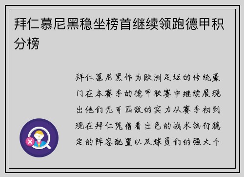 拜仁慕尼黑稳坐榜首继续领跑德甲积分榜