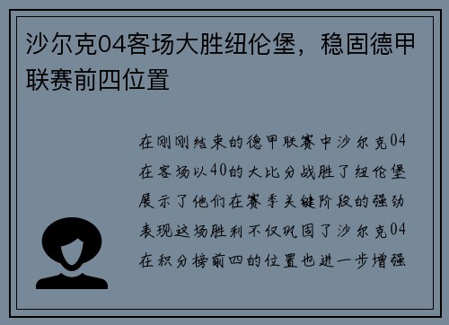 沙尔克04客场大胜纽伦堡，稳固德甲联赛前四位置