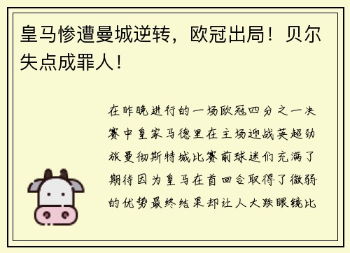皇马惨遭曼城逆转，欧冠出局！贝尔失点成罪人！