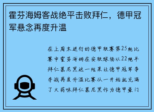 霍芬海姆客战绝平击败拜仁，德甲冠军悬念再度升温