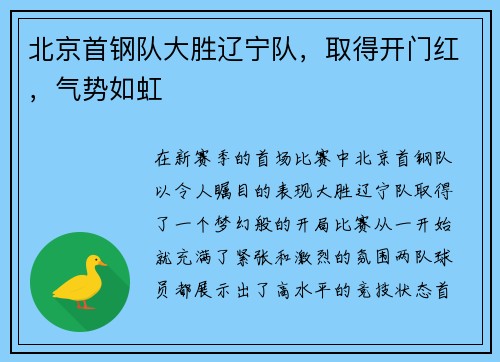 北京首钢队大胜辽宁队，取得开门红，气势如虹