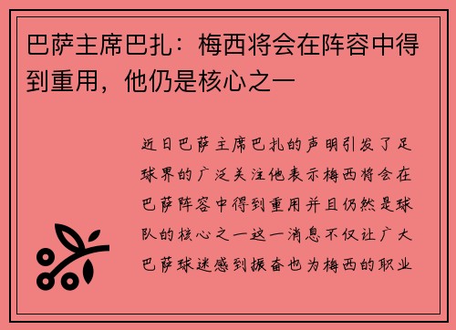 巴萨主席巴扎：梅西将会在阵容中得到重用，他仍是核心之一
