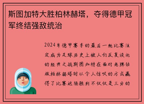 斯图加特大胜柏林赫塔，夺得德甲冠军终结强敌统治