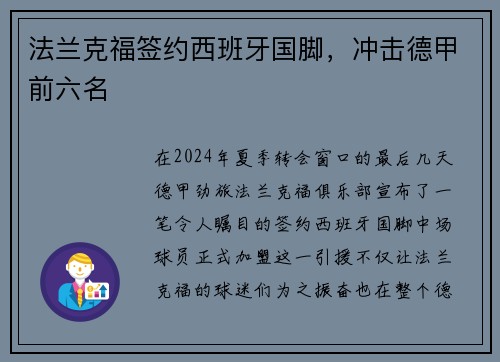 法兰克福签约西班牙国脚，冲击德甲前六名
