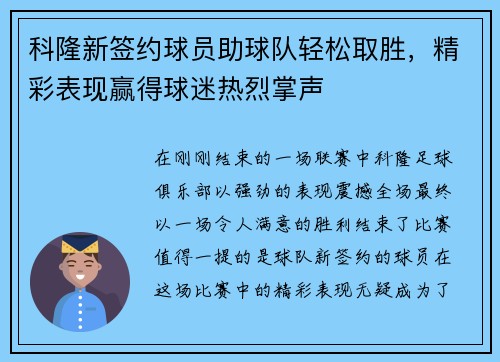 科隆新签约球员助球队轻松取胜，精彩表现赢得球迷热烈掌声