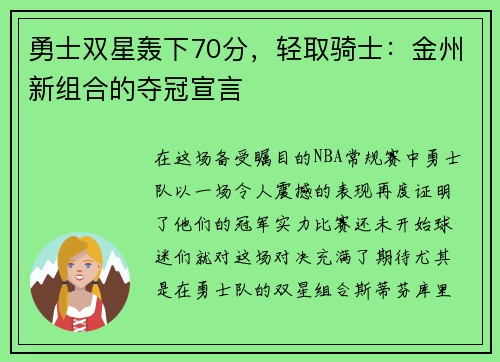 勇士双星轰下70分，轻取骑士：金州新组合的夺冠宣言