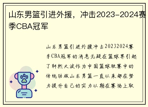 山东男篮引进外援，冲击2023-2024赛季CBA冠军