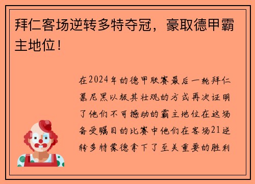拜仁客场逆转多特夺冠，豪取德甲霸主地位！