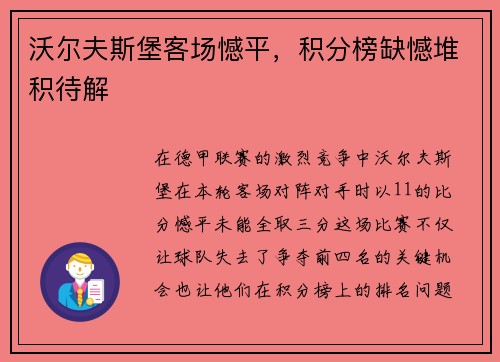 沃尔夫斯堡客场憾平，积分榜缺憾堆积待解