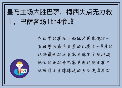 皇马主场大胜巴萨，梅西失点无力救主，巴萨客场1比4惨败