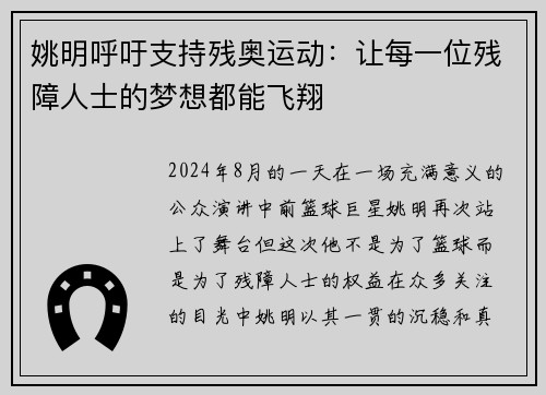 姚明呼吁支持残奥运动：让每一位残障人士的梦想都能飞翔