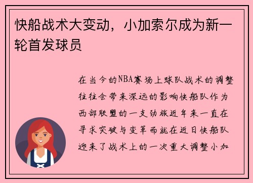快船战术大变动，小加索尔成为新一轮首发球员
