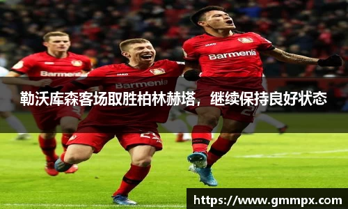 勒沃库森客场取胜柏林赫塔，继续保持良好状态