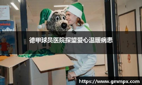 德甲球员医院探望爱心温暖病患