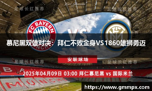 慕尼黑双雄对决：拜仁不败金身VS1860雄狮勇迈
