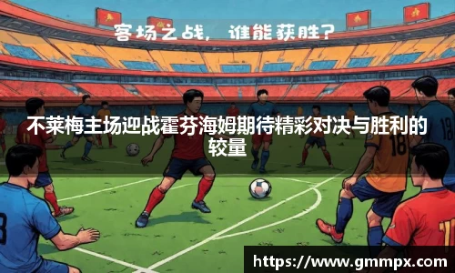 不莱梅主场迎战霍芬海姆期待精彩对决与胜利的较量