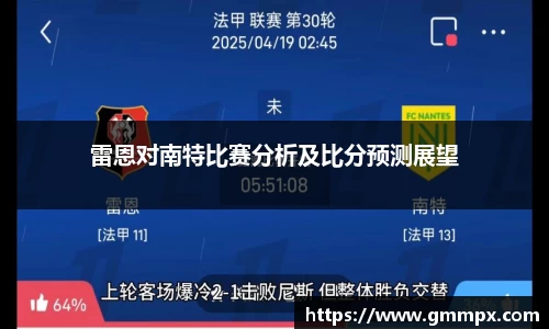 雷恩对南特比赛分析及比分预测展望