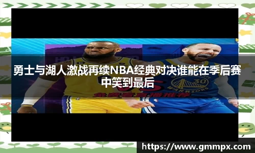 勇士与湖人激战再续NBA经典对决谁能在季后赛中笑到最后