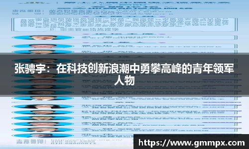 张骋宇：在科技创新浪潮中勇攀高峰的青年领军人物