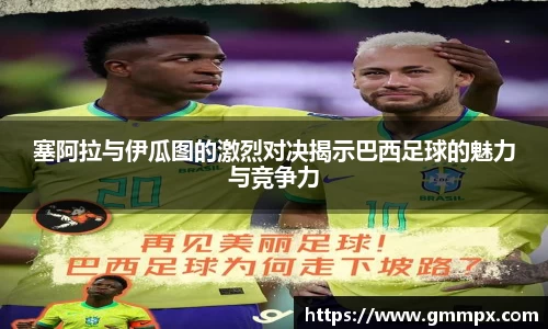 塞阿拉与伊瓜图的激烈对决揭示巴西足球的魅力与竞争力