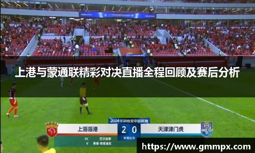 上港与蒙通联精彩对决直播全程回顾及赛后分析