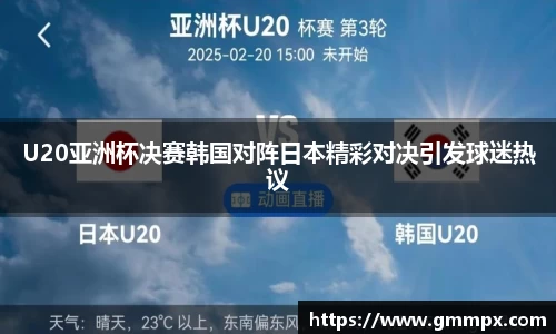 U20亚洲杯决赛韩国对阵日本精彩对决引发球迷热议