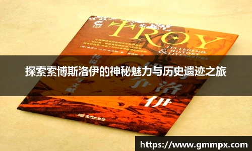 探索索博斯洛伊的神秘魅力与历史遗迹之旅