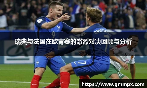 瑞典与法国在欧青赛的激烈对决回顾与分析