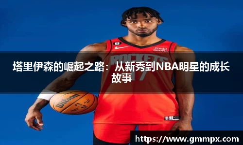 塔里伊森的崛起之路：从新秀到NBA明星的成长故事