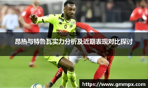 昂热与特鲁瓦实力分析及近期表现对比探讨