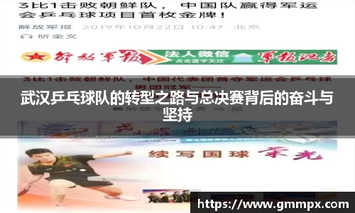武汉乒乓球队的转型之路与总决赛背后的奋斗与坚持