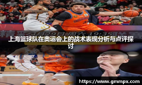 上海篮球队在奥运会上的战术表现分析与点评探讨