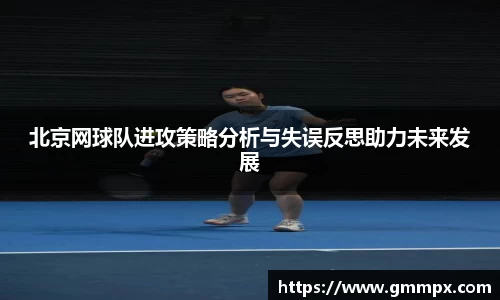 北京网球队进攻策略分析与失误反思助力未来发展