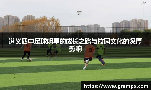 遵义四中足球明星的成长之路与校园文化的深厚影响