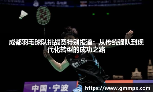 成都羽毛球队挑战赛特别报道：从传统强队到现代化转型的成功之路
