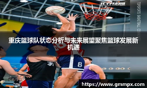 重庆篮球队状态分析与未来展望聚焦篮球发展新机遇