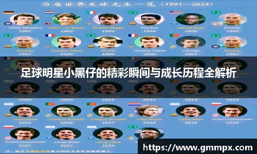 足球明星小黑仔的精彩瞬间与成长历程全解析