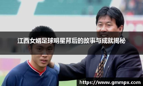 江西女婿足球明星背后的故事与成就揭秘